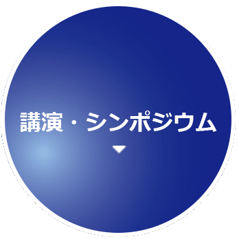講演シンポジウム