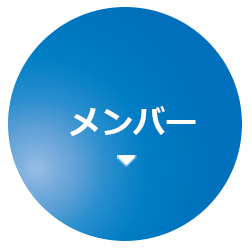 メンバー