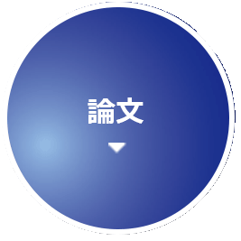 論文